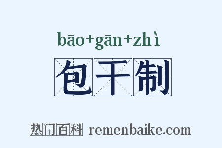 包干制是什么意思的图片